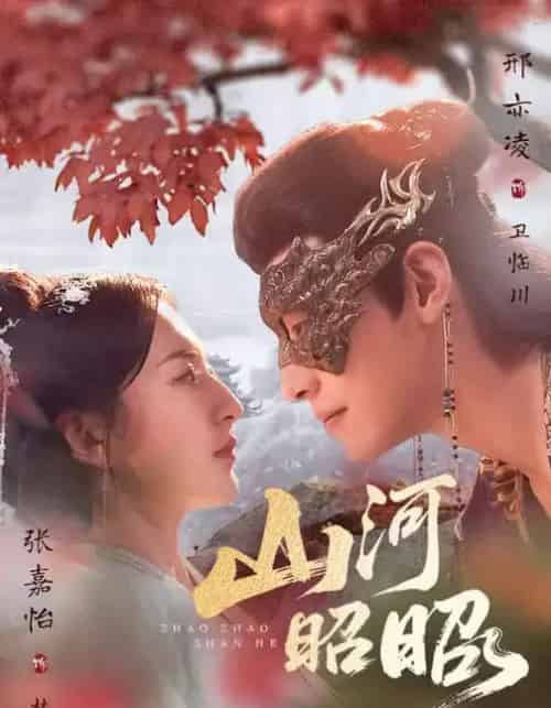山河昭昭（61集全）邢亦凌＆张嘉怡-初遇资源网
