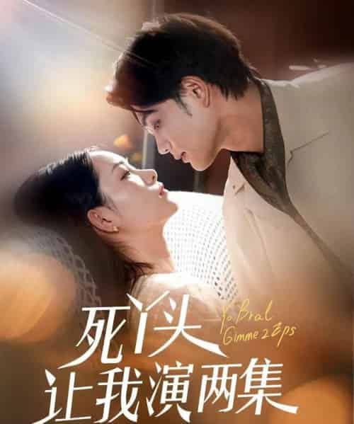 死丫头让我演两集(60集)刘宸羽&田睿羽-初遇资源网