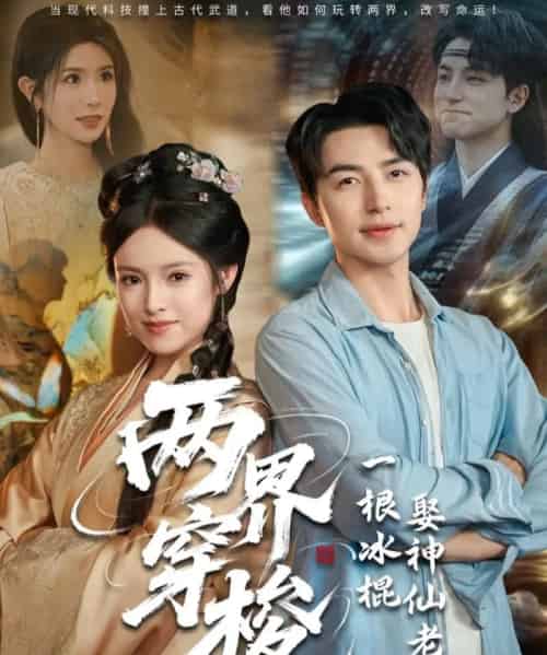 两界穿梭一根冰棍娶神仙老婆（85集）吴昊＆吴梦媛＆蒋昕妍-初遇资源网