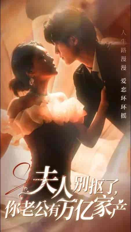 夫人别抠了你老公有万亿家产（74集全）冯祥琨＆孙芊浔-初遇资源网