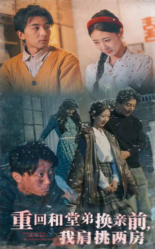 重回和堂弟换亲前，我肩挑两房（61集全）郑明洋＆管怡欣-初遇资源网