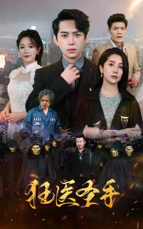 狂医圣手（80集）-初遇资源网