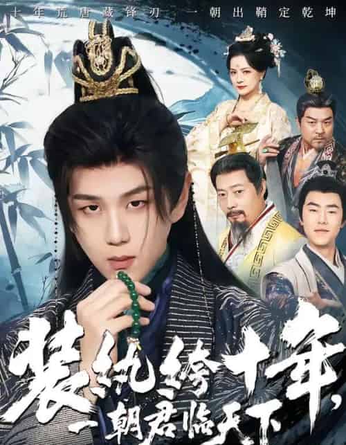 装纨绔十年，一朝君临天下（78集全）谭义然＆罗嘉麒-初遇资源网