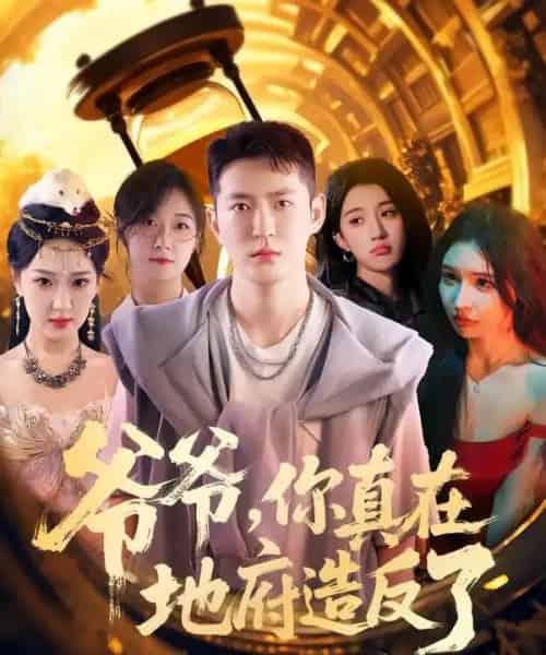 爷爷你真在地府造反了（80集全）李东阳＆王颖-初遇资源网