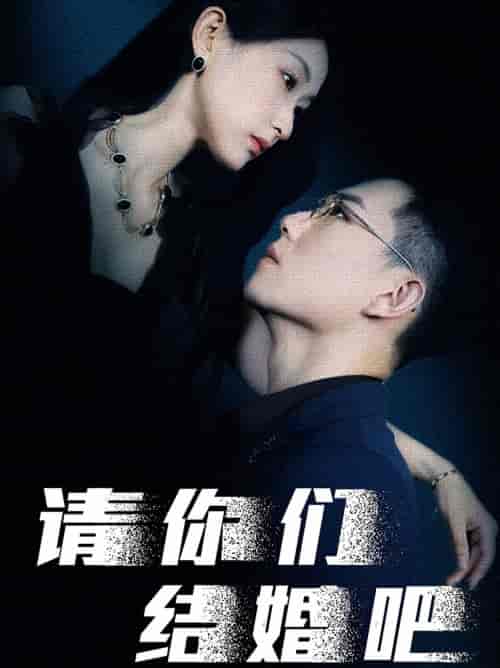 请你们结婚吧（74集）崔瑶-初遇资源网