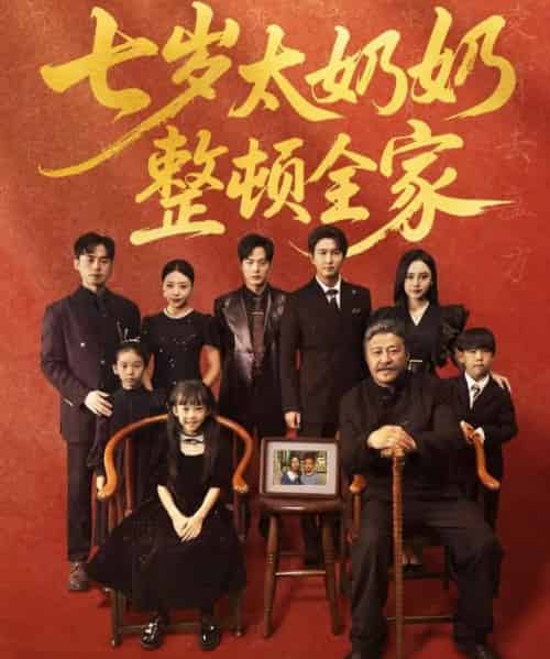 七岁太奶奶整顿全家(71集)岳冬峰&陈甯祎-初遇资源网