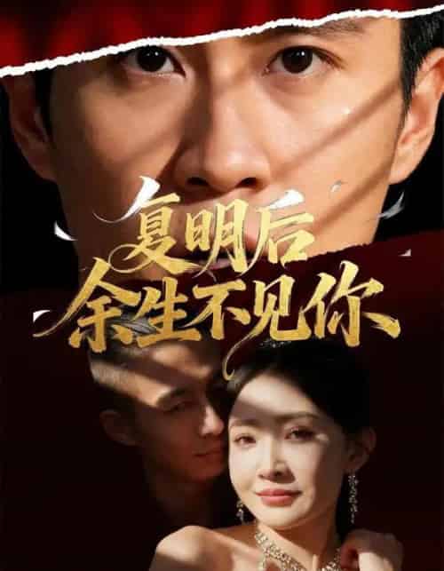 复明后余生不见你（50集全）刘小喵＆陈曦-初遇资源网