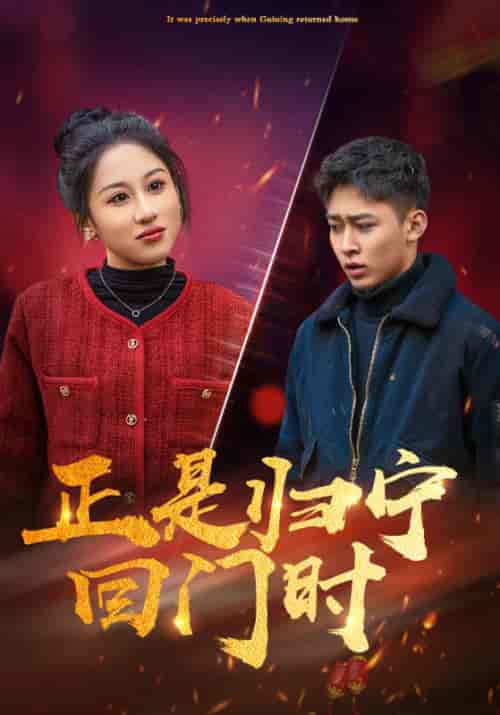 正是归宁回门时（60集全）周浩＆苏筱筱-初遇资源网