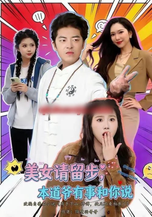 美女请留步,本道爷有事和你说 美女请留步,本道爷有事和你说