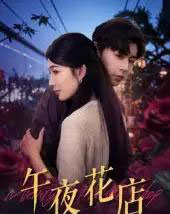 午夜花店(40集)孔德瑞&牛湘鹭-初遇资源网