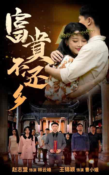 富贵不还乡（76集全）-初遇资源网