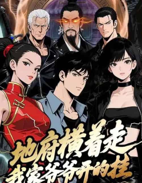 地府横着走：我家爷爷开的挂（45集全）动漫-初遇资源网