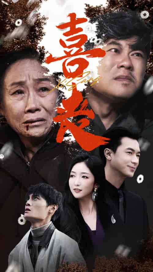 喜丧＆卖炭翁（61集全）-初遇资源网