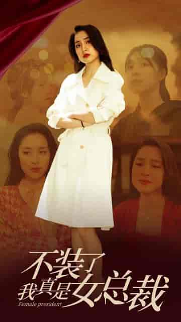 不装了，我真是女总裁（91集）-初遇资源网