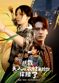 总裁夫人从农村来给你撑腰了（80集全）-初遇资源网