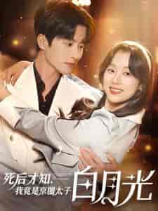 死后才知，我竟是京圈太子白月光（88集全）-初遇资源网