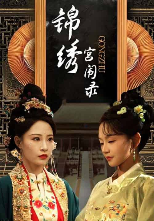 锦绣宫闱录(65集全)李天仪&曹怡凡-初遇资源网