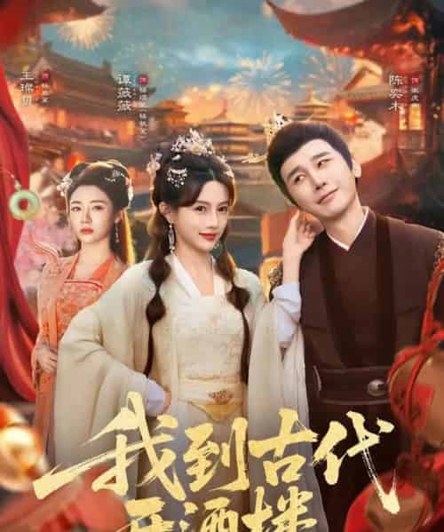 我到古代开酒楼（86集全）王豆桥＆王璨贝-初遇资源网