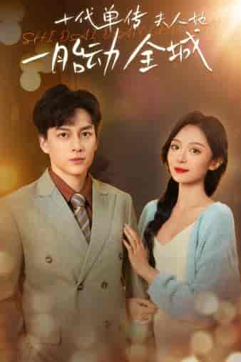 十代单传夫人她一胎动全城(29集全)-初遇资源网