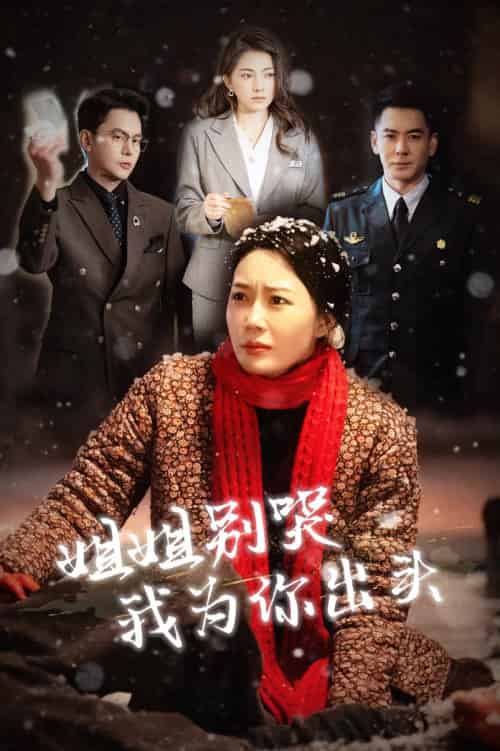 姐姐别哭我为你出头（48集）-初遇资源网