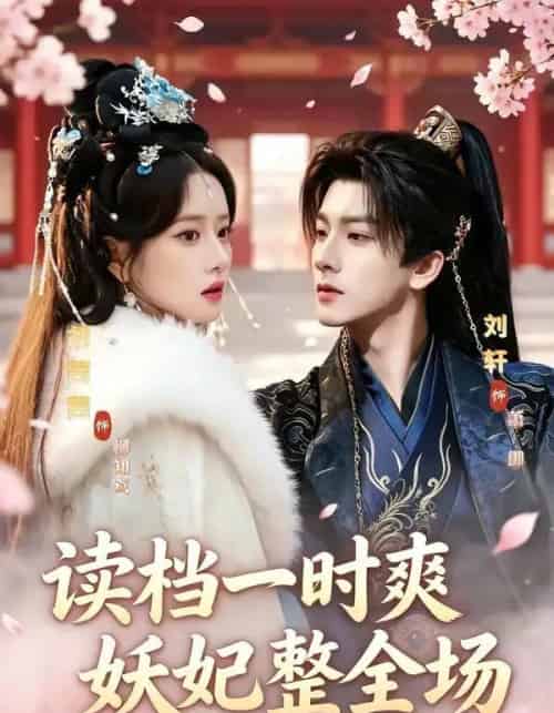 读档一时爽,妖妃整全场 读档一时爽,妖妃整全场