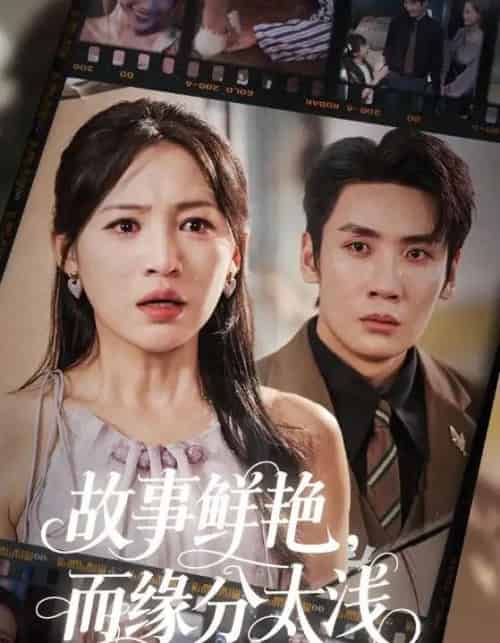 故事鲜艳而缘分太浅（60集）刘博洋＆崔秀子-初遇资源网