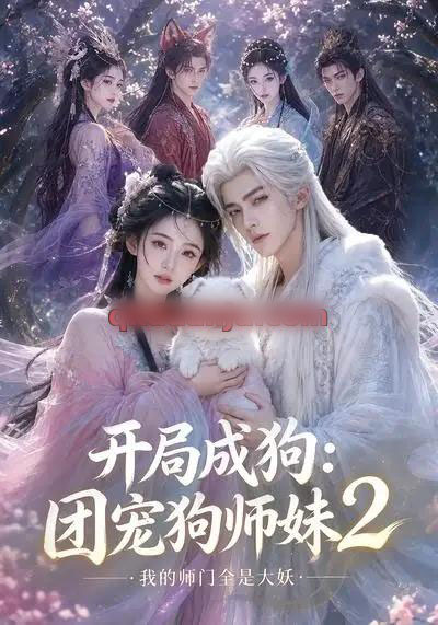 开局成狗：团宠狗师妹，我的师门全是大妖2（65集全）AI短剧 - 夸克短剧