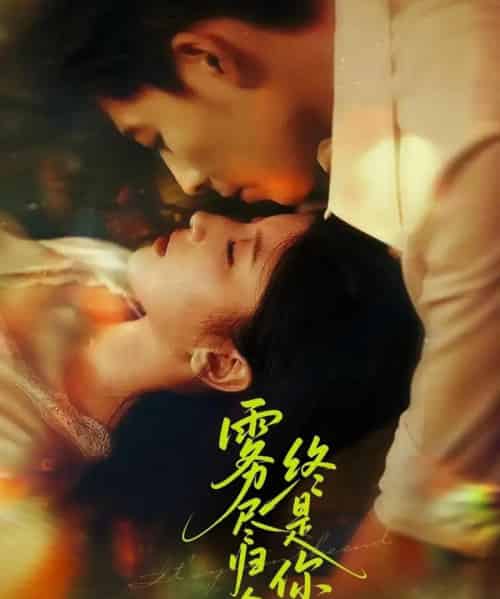 雾尽归途终是你（60集）布依涵＆王为洋-初遇资源网