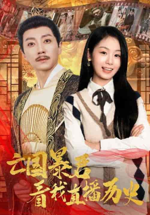 亡国暴君看我直播历史(81集全)宋晨&田苗苗-初遇资源网