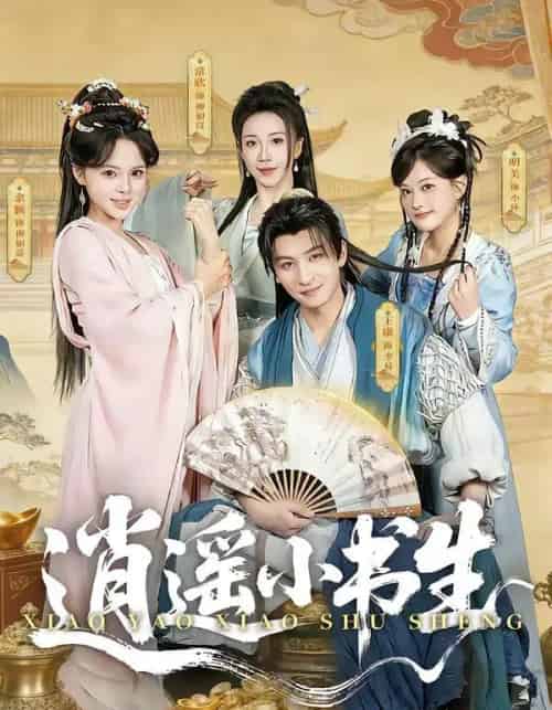 逍遥小书生(77集全)王康&常欣-初遇资源网