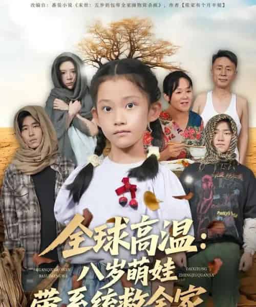 全球高温：八岁萌娃带系统救全家（67集全）郝宇＆贵馨慧-初遇资源网