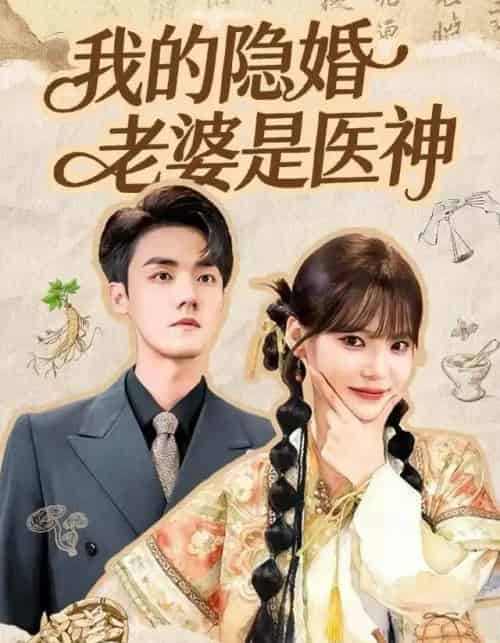 我的隐婚老婆是医神（78集全）王一晴＆宗彬-初遇资源网