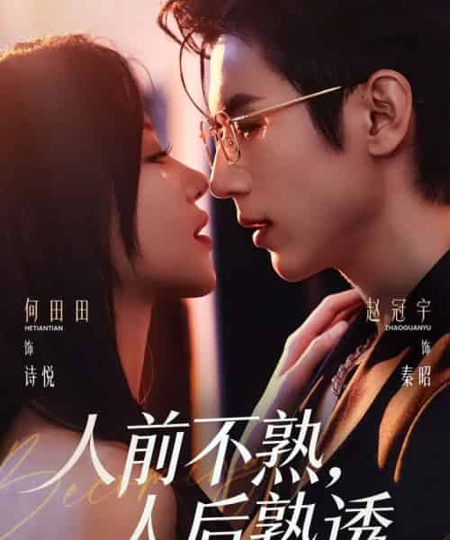 人前不熟,人后熟透(71集全)赵冠宇&何田田-初遇资源网