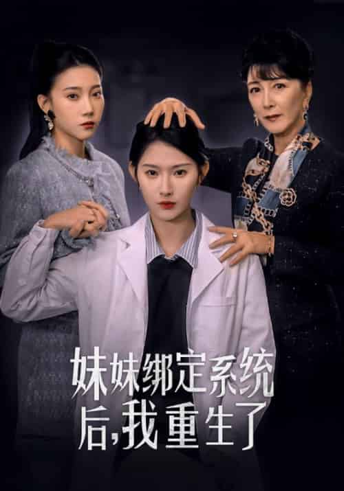 妹妹绑定系统后，我重生了（57集全）周辉瑞＆叶谨妍-初遇资源网
