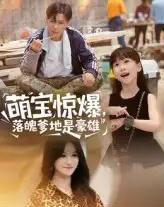 萌宝惊爆落魄爹地是豪雄（60集）朱鹏＆远霞-初遇资源网