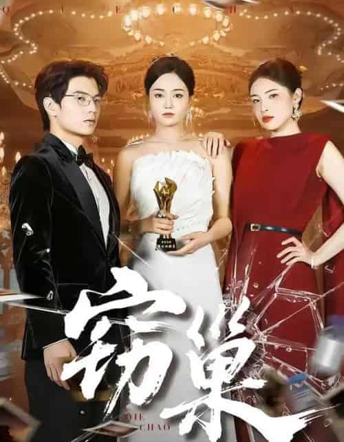 窃巢（100集全）孔令宏＆张嘉松-初遇资源网