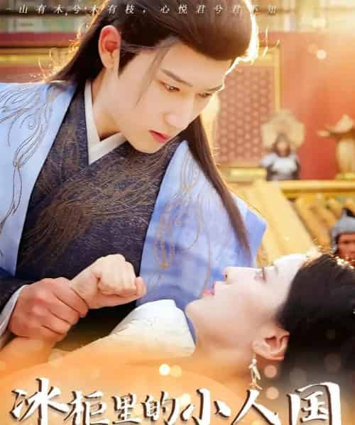 冰柜里的小人国（75集）张嘉妤＆陈沛苏-初遇资源网