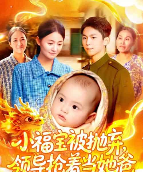 小福宝被抛弃，领导抢着当她爸（98集全）周宇航＆屈婉琼-初遇资源网