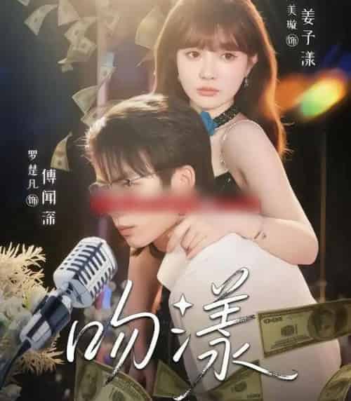 吻漾（81集全）赵美璇＆罗楚凡-初遇资源网