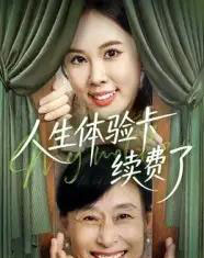 人生体验卡续费了(10集全)-初遇资源网