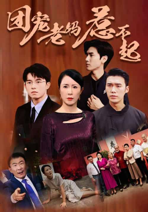 团宠老妈惹不起（100集）方秀才＆周梅-初遇资源网