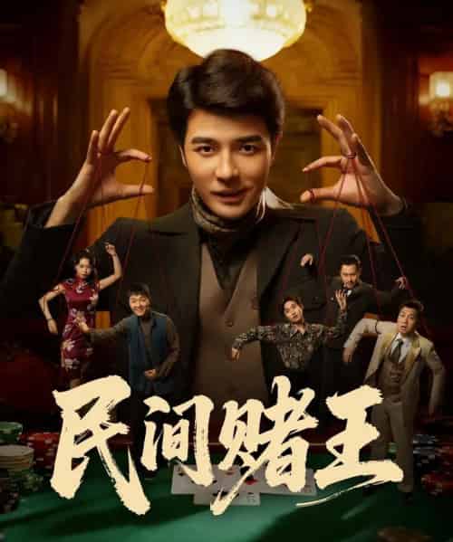 民间赌王（80集全）董星辰＆马欣蕾-初遇资源网