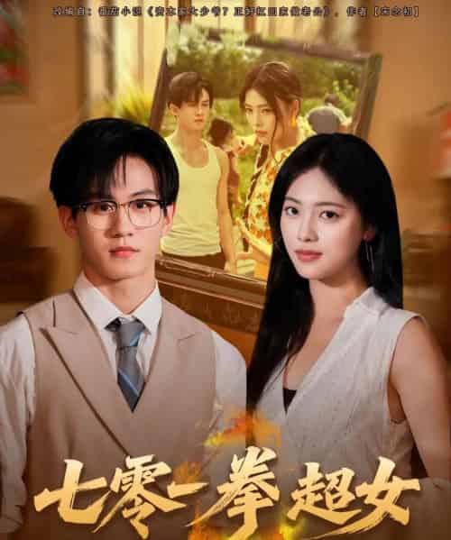 七零一拳超女(72集全)郭澈&江炘-初遇资源网