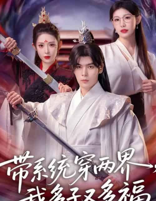 带系统穿两界，我多子又多福（81集全）陆天玮＆予黎-初遇资源网