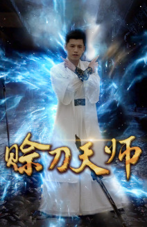 赊刀天师（80集）-初遇资源网