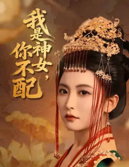 我是神女，你不配（60集全）蔡承源＆雷笑语-初遇资源网