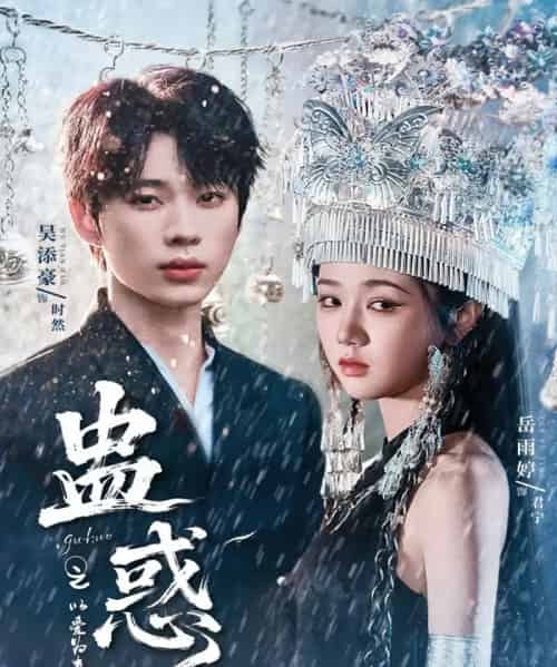 蛊惑之以爱为蛊（61集）吴添豪＆岳雨婷-初遇资源网