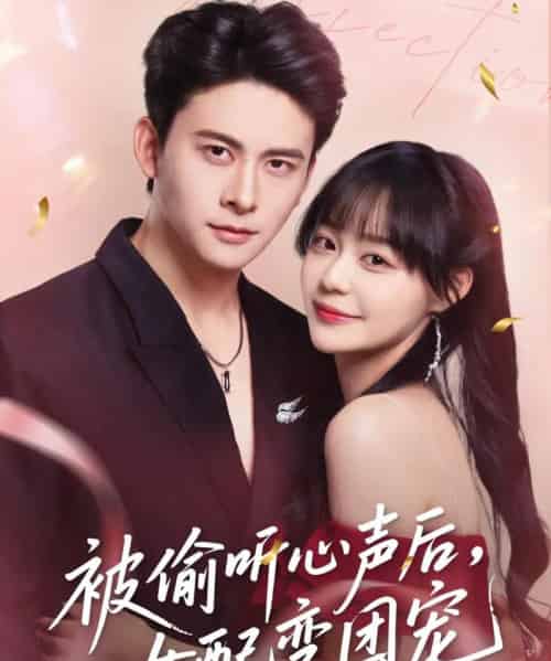 被偷听心声后女配变团宠（71集）刘渝展＆孙蔚琳-初遇资源网