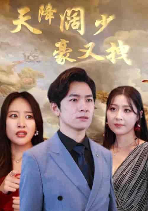 天降阔少豪又拽（99集全）沈清川＆柳若溪-初遇资源网