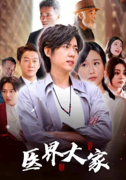 医界大家（100集全）杜志峰＆杜秋怡-初遇资源网
